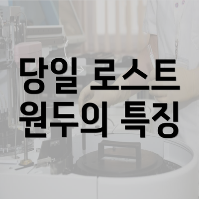 당일 로스트 원두의 특징