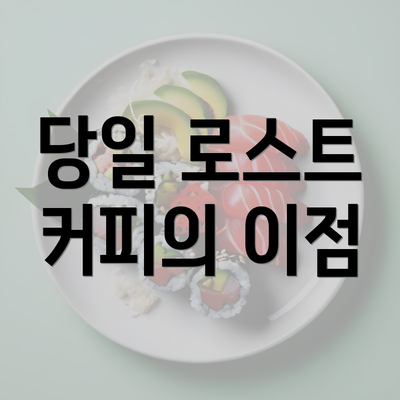 당일 로스트 커피의 이점