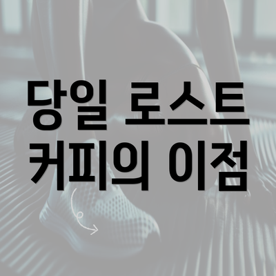 당일 로스트 커피의 이점