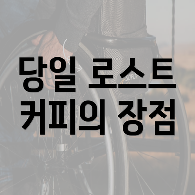 당일 로스트 커피의 장점