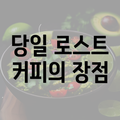 당일 로스트 커피의 장점