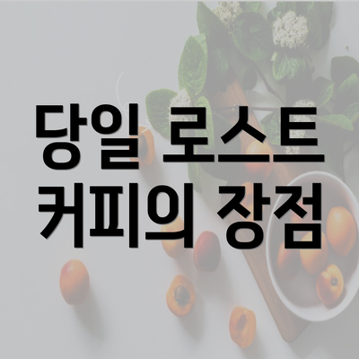 당일 로스트 커피의 장점