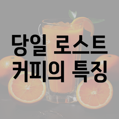 당일 로스트 커피의 특징