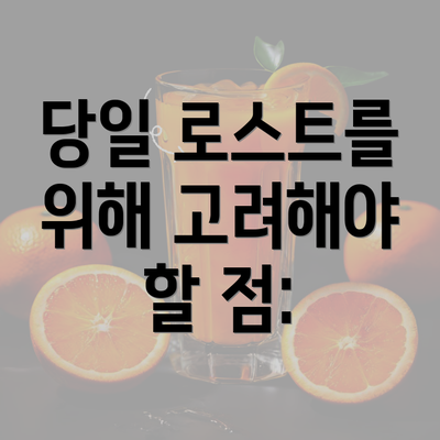 당일 로스트를 위해 고려해야 할 점: