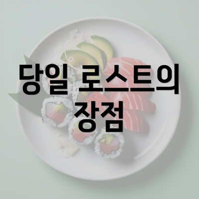 당일 로스트의 장점