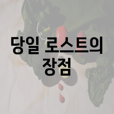 당일 로스트의 장점