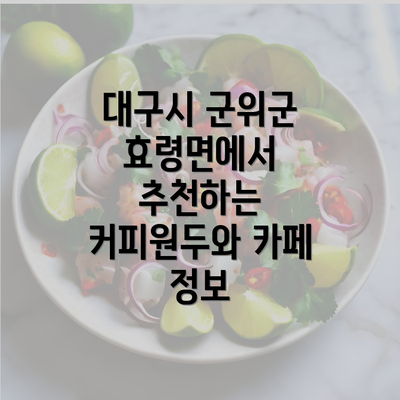 대구시 군위군 효령면에서 추천하는 커피원두와 카페 정보