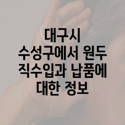 대구시 수성구에서 원두 직수입과 납품에 대한 정보