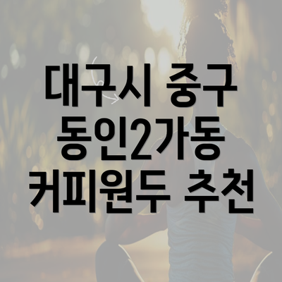 대구시 중구 동인2가동 커피원두 추천