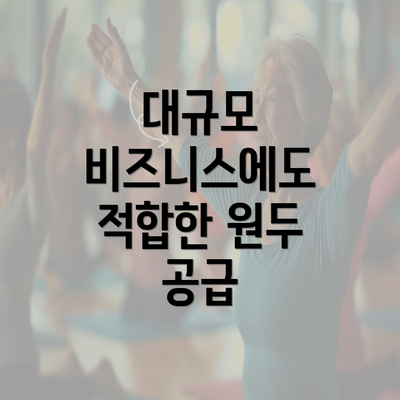 대규모 비즈니스에도 적합한 원두 공급