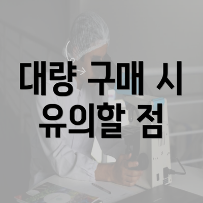 대량 구매 시 유의할 점