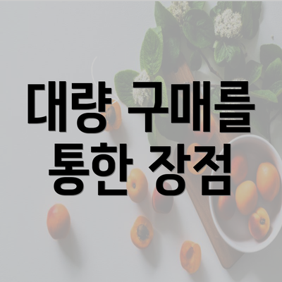 대량 구매를 통한 장점