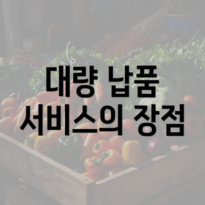 대량 납품 서비스의 장점