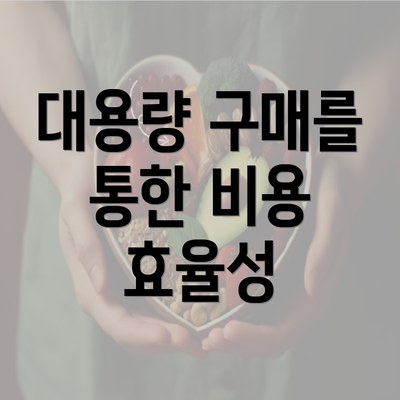 대용량 구매를 통한 비용 효율성