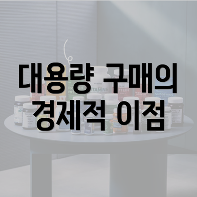 대용량 구매의 경제적 이점