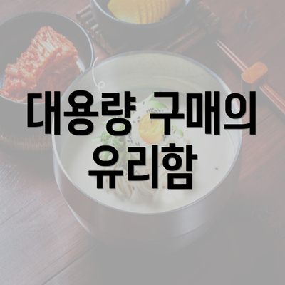 대용량 구매의 유리함