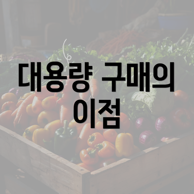 대용량 구매의 이점