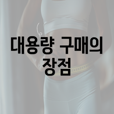 대용량 구매의 장점