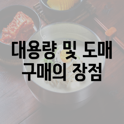 대용량 및 도매 구매의 장점