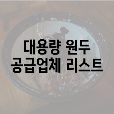 대용량 원두 공급업체 리스트