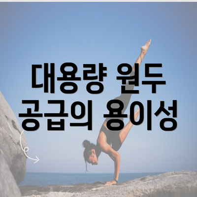 대용량 원두 공급의 용이성