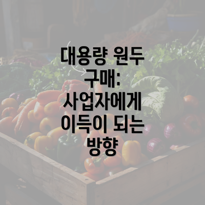 대용량 원두 구매: 사업자에게 이득이 되는 방향