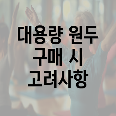 대용량 원두 구매 시 고려사항