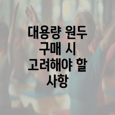 대용량 원두 구매 시 고려해야 할 사항