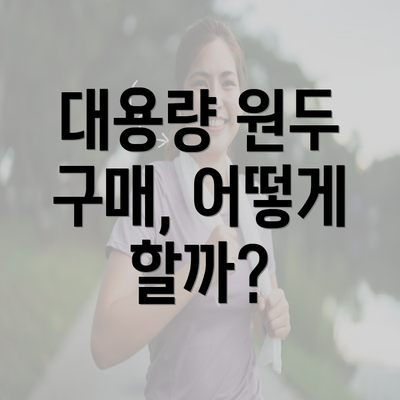 대용량 원두 구매, 어떻게 할까?