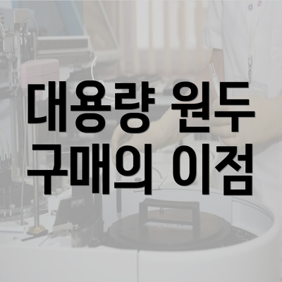 대용량 원두 구매의 이점