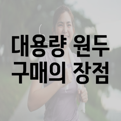 대용량 원두 구매의 장점