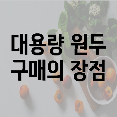 대용량 원두 구매의 장점