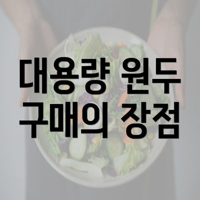 대용량 원두 구매의 장점