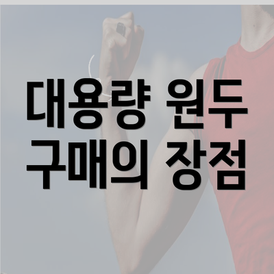 대용량 원두 구매의 장점