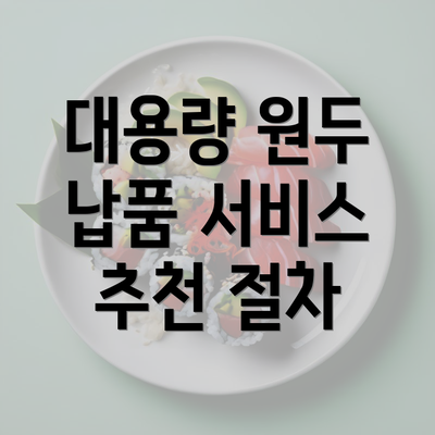 대용량 원두 납품 서비스 추천 절차