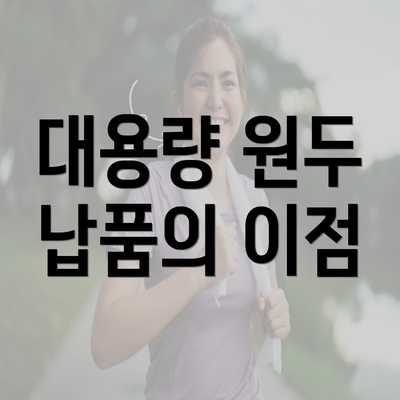 대용량 원두 납품의 이점