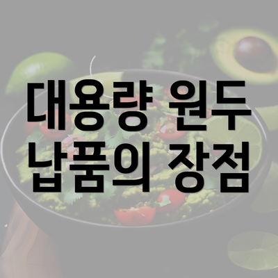 대용량 원두 납품의 장점