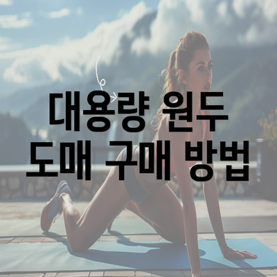 대용량 원두 도매 구매 방법