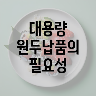 대용량 원두납품의 필요성