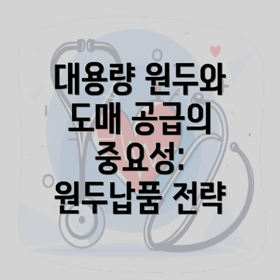 대용량 원두와 도매 공급의 중요성: 원두납품 전략