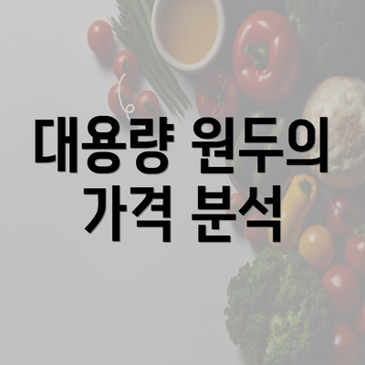 대용량 원두의 가격 분석