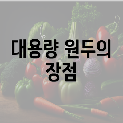 대용량 원두의 장점