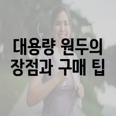 대용량 원두의 장점과 구매 팁