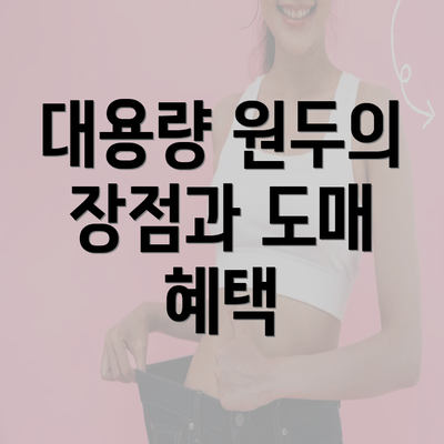 대용량 원두의 장점과 도매 혜택