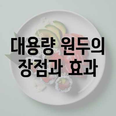 대용량 원두의 장점과 효과