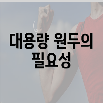 대용량 원두의 필요성