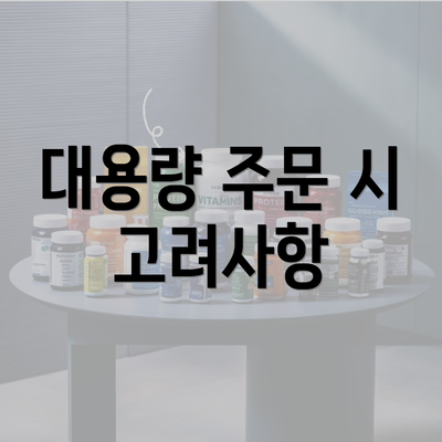 대용량 주문 시 고려사항