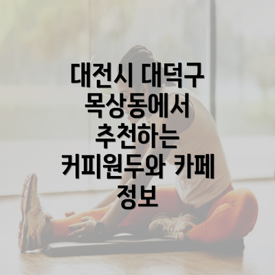 대전시 대덕구 목상동에서 추천하는 커피원두와 카페 정보