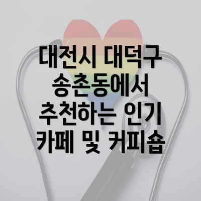 대전시 대덕구 송촌동에서 추천하는 인기 카페 및 커피숍