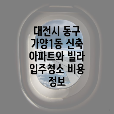 대전시 동구 가양1동 신축 아파트와 빌라 입주청소 비용 정보